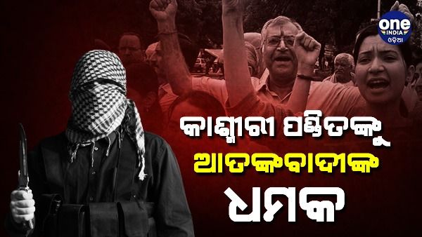 କାଶ୍ମୀରୀ ପଣ୍ଡିତଙ୍କୁ ଆତଙ୍କବାଦୀ ଗୋଷ୍ଠୀର ଧମକ, 'ଟ୍ରାଞ୍ଜିଟ୍ କଲୋନୀକୁ କବରସ୍ତାନରେ ପରିଣତ କରିଦେବୁ'