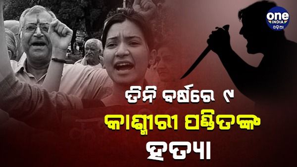 2020-2022 ମଧ୍ୟରେ ଉପତ୍ୟକାରେ 9 କାଶ୍ମୀର ପଣ୍ଡିତଙ୍କ ହତ୍ୟା, ଚଳିତ ବର୍ଷ ସବୁଠାରୁ ଅଧିକ ହତ୍ୟା