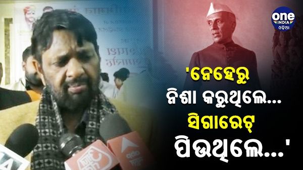 କେନ୍ଦ୍ର ମନ୍ତ୍ରୀ କୌଶଲ କିଶୋରଙ୍କ ବିବାଦୀୟ ବୟାନ, 'ନେହେରୁ ଜୀ ସିଗାରେଟ ଟାଣୁଥିଲେ ଏବଂ ଗାନ୍ଧୀ ଜୀଙ୍କ ପୁଅ ନିଶା କରୁଥିଲେ'