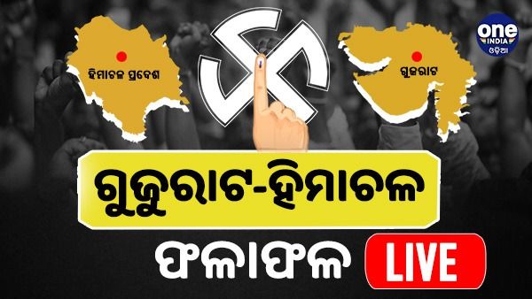 ବିଧାନସଭା ନିର୍ବାଚନ ଫଳାଫଳ 2022 LIVE: ଗୁଜୁରାଟରେ ବିଜେପି ଓ ହିମାଚଳରେ କଂଗ୍ରେସ ପାଇଛି ବହୁମତ