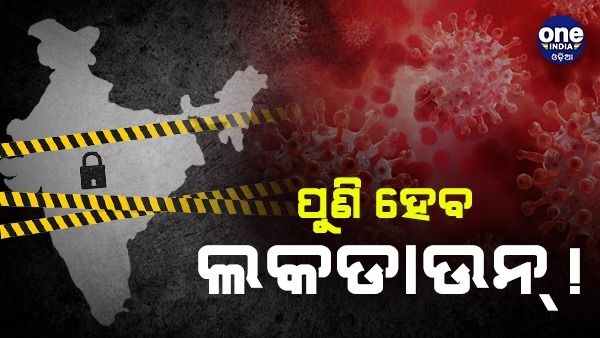 ଦେଶରେ ପୁଣି ଲାଗିବ କି ଲକଡାଉନ୍ ? କ'ଣ କହୁଛନ୍ତି IMA ର ବରିଷ୍ଠ ଡାକ୍ତର