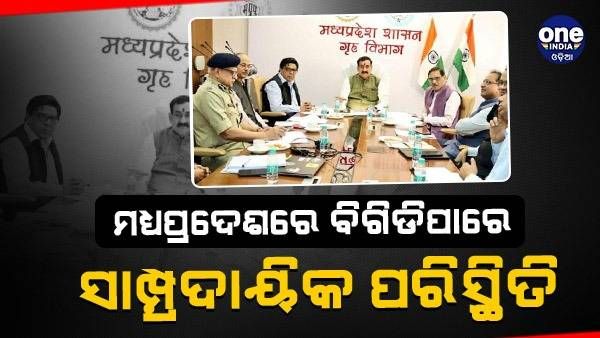 ମଧ୍ୟପ୍ରଦେଶରେ ବିଗିଡ଼ିପାରେ ସାମ୍ପ୍ରଦାୟିକ ସୌହାର୍ଦ୍ଧ୍ୟ, ଗୁପ୍ତଚର ଏଜେନ୍ସିର ଇନପୁଟ୍ ପରେ ଆଲର୍ଟରେ ସରକାର