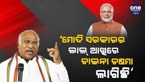 'ମୋଦୀ ସରକାରଙ୍କ ଲାଲ୍ ଆଖିରେ ଚାଇନା ଚଷମା ଲାଗିଯାଇଛି', ଟାର୍ଗେଟ୍ କଲେ ଖାଡ଼ଗେ