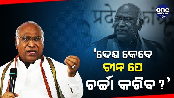 'ନରେନ୍ଦ୍ର ମୋଦୀ ଜୀ କୁହନ୍ତୁ, ଚୀନ୍ ଉପରେ କେବେ ଆଲୋଚନା ହେବ ?' - କଂଗ୍ରେସ ଅଧ୍ୟକ୍ଷ ମଲ୍ଲିକାର୍ଜୁନ