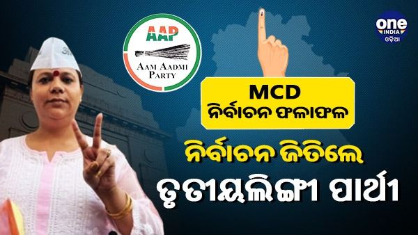 MCD ନିର୍ବାଚନ ଫଳାଫଳ: ନିର୍ବାଚନ ଜିତି ଇତିହାସ ରଚିଲେ AAPର ତୃତୀୟ ଲିଙ୍ଗୀ ପ୍ରାର୍ଥୀ ବବି