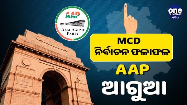 ଦିଲ୍ଲୀ ଏମସିଡି ନିର୍ବାଚନ ଫଳାଫଳ: 106 ଆସନ ହାତେଇବା ସହ 26 ରେ ଆଗୁଆ ରହିଛି ଆମ୍ ଆଦମୀ