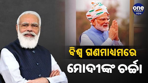 ଗୁଜୁରାଟ ନିର୍ବାଚନରେ ରେକର୍ଡ ବିଜୟ ପରେ ବିଶ୍ୱ ଗଣମାଧ୍ୟମରେ ପ୍ରଧାନମନ୍ତ୍ରୀ ମୋଦୀଙ୍କୁ ପ୍ରଶଂସା