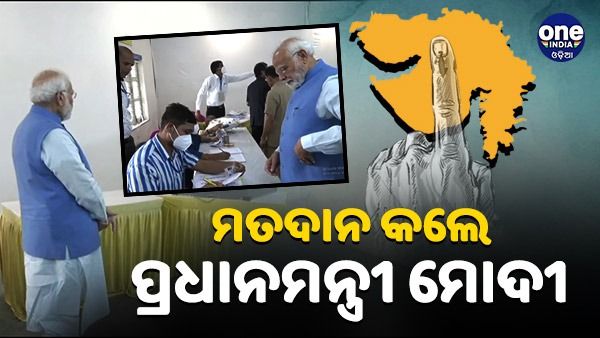 ଗୁଜୁରାଟ ନିର୍ବାଚନ : ସାଧାରଣ ନାଗରିକ ଭଳି ଧାଡ଼ିରେ ଆସି ଭୋଟ୍ ଦେଲେ ପ୍ରଧାନମନ୍ତ୍ରୀ ମୋଦୀ