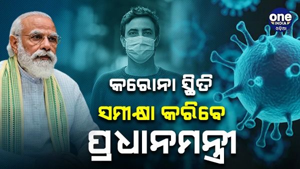 ଆଲର୍ଟ ମୋଡ଼ରେ ଭାରତ, ଦେଶର କରୋନା ସ୍ଥିତିର ସମୀକ୍ଷା କରିବେ ପ୍ରଧାନମନ୍ତ୍ରୀ ମୋଦୀ