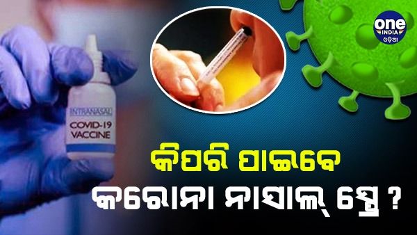 କିପରି ପଞ୍ଜିକରଣ କରିବେ କରୋନା ନାସାଲ୍ ସ୍ପ୍ରେ, ଜାଣନ୍ତୁ ଏ ନେଇ ସମ୍ପୂର୍ଣ୍ଣ ବିବରଣୀ