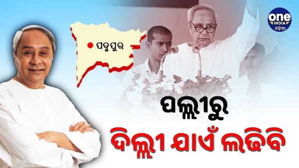 ଆପଣଙ୍କ ପାଇଁ ମୁଁ ପଲ୍ଲୀରୁ ଦିଲ୍ଲୀ ଯାଏଁ ଲଢିବି: ନବୀନ 