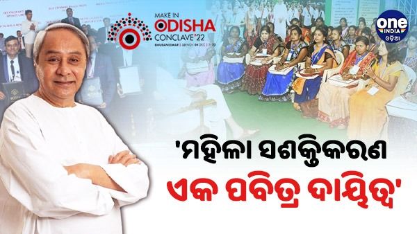 ମହିଳା ସଶକ୍ତିକରଣ ଏକ ପବିତ୍ର ଦାୟିତ୍ୱ : ମୁଖ୍ୟମନ୍ତ୍ରୀ ନବୀନ ପଟ୍ଟନାୟକ