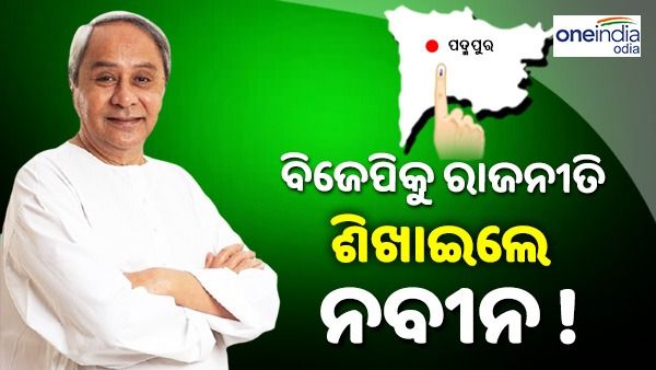ପଦ୍ମପୁରରେ ବିଜୟ ପରେ ବିରୋଧୀଙ୍କୁ ନବୀନଙ୍କ କଡ଼ା ଜବାବ; କହିଲେ ରାଜନୀତି ଆଳରେ...