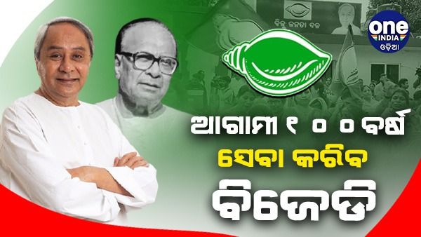 ୨୫ ବର୍ଷ କଣ, ୫୦ ବର୍ଷ କଣ; ବିଜେଡି ୧୦୦ ରହିବ: ନବୀନ ପଟ୍ଟନାୟକ
