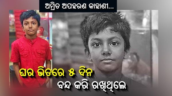 ନୟାଗଡ ନିଖୋଜ ଛାତ୍ର ଅମ୍ରିତ ପାତ୍ରଙ୍କ ଅପହରଣର କାହାଣୀ...