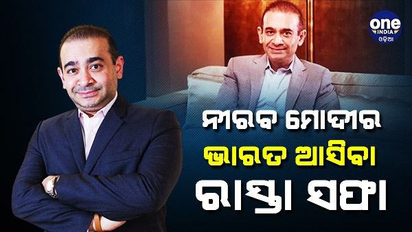ନୀରବ ମୋଦୀ ଭାରତକୁ ଫେରିବା ରାସ୍ତା ସଫା ! ହାରିଲା ବ୍ରିଟେନ ସୁପ୍ରିମକୋର୍ଟରେ ଆବେଦନ କରିବା ମାମଲା