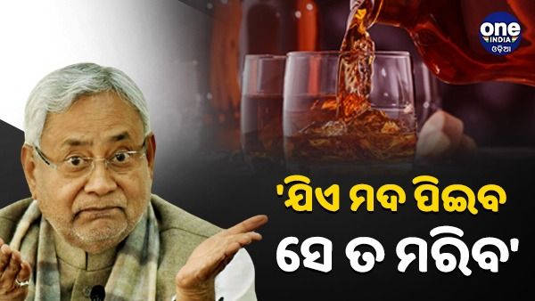 ବିହାର ବିଷାକ୍ତ ମଦମୃତ୍ୟୁ ମାମଲାରେ ଶାସକ-ବିରୋଧୀ ମୁହାଁମୁହିଁ, ନୀତୀଶ କୁମାର କହିଲେ - 'ଯିଏ ମଦ ପିଇବ, ସେ ତ ମରିବ'