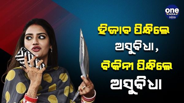 ‘ହିଜାବ ପିନ୍ଧିଲେ ଅସୁବିଧା, ବିକିନୀ ପିନ୍ଧିଲେ ଅସୁବିଧା...' ଫିଲ୍ମ 'ପଠାନ' ପାଇଁ ବିଜେପି ଉପରେ ବର୍ଷିଲେ ନୁସରତ