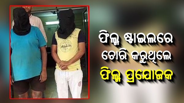 ଫିଲ୍ମ ଷ୍ଟାଇଲରେ ଚୋରି କରୁଥିଲେ ଫିଲ୍ମ ପ୍ରଯୋଜକ: ଧରା ପକାଇଲା ଫୋନ ପେ