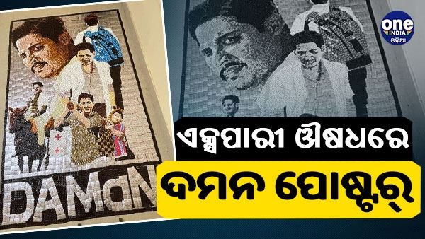 ଏକ୍ସପାରୀ ଔଷଧରେ ଦମନ ପୋଷ୍ଟର୍‍