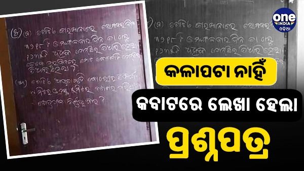 କଳାପଟା ନାହିଁ: କବାଟରେ ଲେଖା ହେଲା ପ୍ରଶ୍ନପତ୍ର, ପରୀକ୍ଷା ଦେଲେ ଛାତ୍ରଛାତ୍ରୀ 