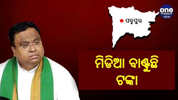 ଘରୋଇ ଟିଭି ଚ୍ୟାନେଲ ନାଁରେ ସିଇଓଙ୍କ ପାଖରେ ଫେରାଦ ହେଲା ବିଜେଡି: ସସ୍ମିତ ପାତ୍ର, କହିଲେ ମିଡି଼ଆ ବାଣ୍ଟୁଛି ଟଙ୍କା
