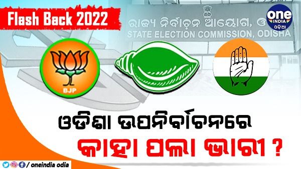 Flash Back 2022: କିପରି ରହିଥିଲା ଓଡ଼ିଶାରେ ଉପ ନିର୍ବାଚନ, କାହା ପଲା ଥିଲା ଭାରୀ...