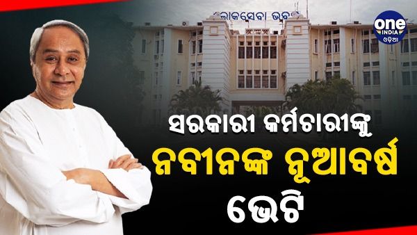 ବଢ଼ିଲା ମହଙ୍ଗା ଭତ୍ତା, ସରକାରୀ କର୍ମଚାରୀ ଓ ପେନସନ ଭୋଗୀ ହେବେ ଉପକୃତ