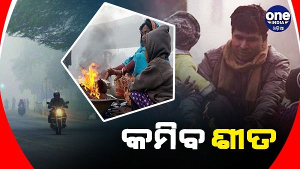 ଜାଡ଼ରୁ ମିଳିବ ତ୍ରାହି: ଆଜିଠୁ କମିବ ଶୀତ, ବଢ଼ିବ କୁହୁଡ଼ି