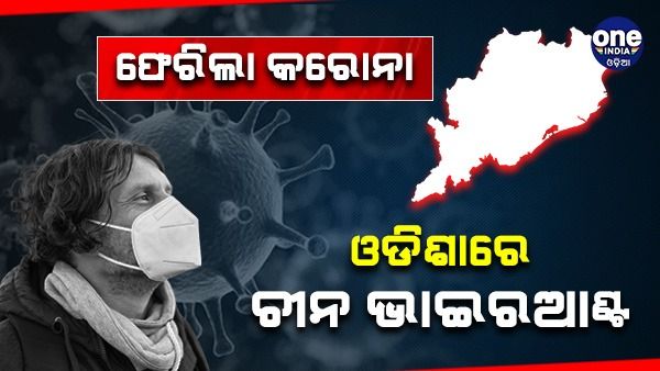 ଓଡିଶାରେ ଓମିକ୍ରନ୍ ଭାରିଏଣ୍ଟ BF.7, ଚୀନରେ ଆତଙ୍କ ଖେଳାଇଛି ଏହି ଭାଇରସ୍