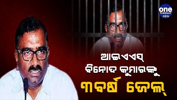 ORHDC ଦୁର୍ନୀତି ମାମଲା: ବିନୋଦ କୁମାରଙ୍କ ସମେତ ୬ଜଣଙ୍କୁ ୩ବର୍ଷ ଜେଲ୍ ଦଣ୍ଡାଦେଶ