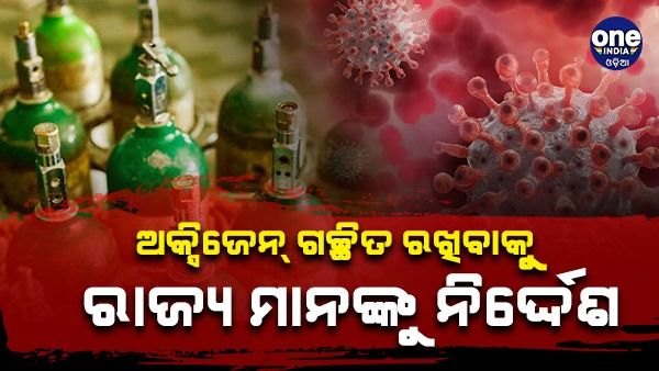 ମେଡିକାଲ୍ ଅମ୍ଳଜାନର ଅଭାବ ହେବାକୁ ନ ଦେବାକୁ ରାଜ୍ୟ ସରକାରଙ୍କୁ ନିର୍ଦ୍ଦେଶ ଦେଇ ଚିଠି ଲେଖିଲା କେନ୍ଦ୍ର