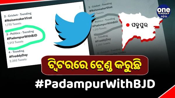 ଟ୍ବିଟରରେ ଟ୍ରେଣ୍ଡ କରୁଛି #PadampurWithBJD