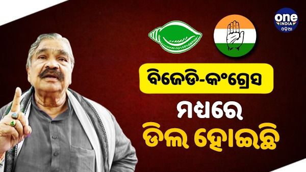 ପଦ୍ମପୁରରେ ବିଜେଡି-କଂଗ୍ରେସ ମଧ୍ୟରେ ଡିଲ୍ ହୋଇଥିବା କଥା ସତ: ସୁର ରାଉତରାୟ