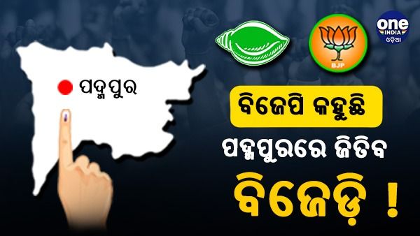 ଫଳାଫଳ ପୂର୍ବରୁ ବିଜେପି ନେତାଙ୍କ ଆକଳନ, ପଦ୍ମପୁରରେ ଜିତିବ ବିଜେଡ଼ି  