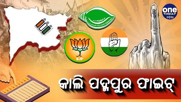 ଆସନ୍ତାକାଲି ପଦ୍ମପୁର ଫାଇଟ୍, ନେତା ବାଛିବେ ପଦ୍ମପୁରବାସୀ