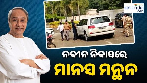 ପଦ୍ମପୁର ଉପନିର୍ବାଚନ ଫଳାଫଳ ପୂର୍ବରୁ ନବୀନ ନିବାସରେ ରୁଦ୍ଧ ଦ୍ୱାର ବୈଠକ