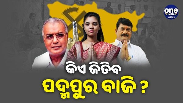 ରାତି ପାହିଲେ ବାହାରିବ ପଦ୍ମପୁର ଫଳାଫଳ 