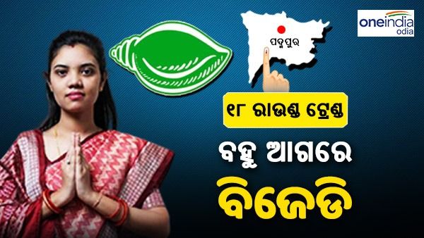 ଆସିଲା ୧୮ ରାଉଣ୍ଡ ଟ୍ରେଣ୍ଡ: ବହୁ ଆଗରେ ବିଜେଡି