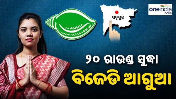 ସବୁ ରାଉଣ୍ଡରେ ବିଜେଡି ଆଗରେ: ବିଜୟୀ ଅଭିମୁଖେ ବର୍ଷା