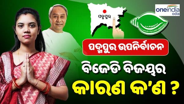 ପଦ୍ମପୁରରେ ବିଜେଡି ବିଜୟର କାରଣ କ’ଣ ? ନବୀନ ମ୍ୟାଜିକ୍ ନା ନୂଆ ଜିଲ୍ଲା ଗଠନ ପ୍ରତିଶୃତି ?