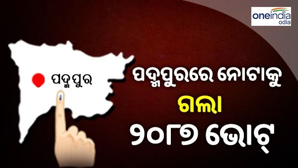 ପଦ୍ମପୁର ଉପନିର୍ବାଚନରେ ନୋଟା ପାଇଲା ୨୦୮୭ ଭୋଟ୍