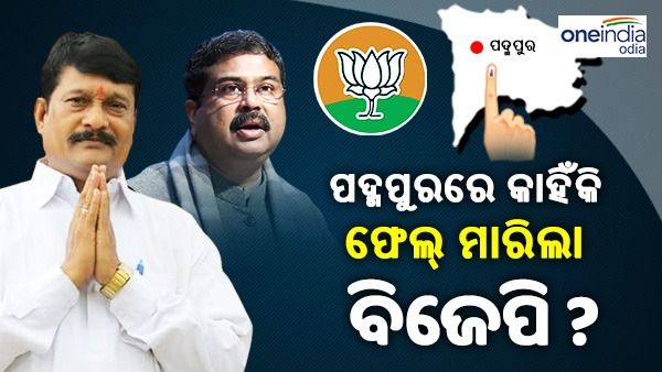 ପଦ୍ମପୁର ପରୀକ୍ଷା ଫଳରେ କାହିଁକି ଫେଲ୍ ମାରିଲା ବିଜେପି ?