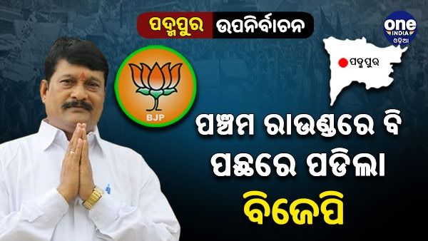 ପଦ୍ମପୁର ଫଳ: ପଞ୍ଚମ ରାଉଣ୍ଡ ପରେ ବି ପଛରେ ପଡି଼ଲା ବିଜେପି