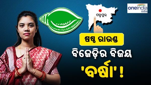 ପଦ୍ମପୁର ରେଜଲ୍ଟ : ବିଜେଡ଼ିର ବିଜୟ 'ବର୍ଷା' !