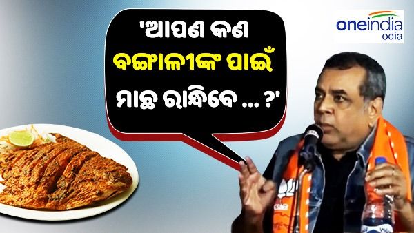 'ଆପଣ କ'ଣ ବଙ୍ଗାଳୀଙ୍କ ପାଇଁ ମାଛ ରାନ୍ଧିବେ...', ପରେଶ ରାୱଲଙ୍କ ମନ୍ତବ୍ୟକୁ ସମାଲୋଚନା