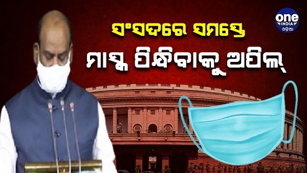 ସଂସଦରେ ସମସ୍ତେ ମାସ୍କ ପିନ୍ଧିବାକୁ ନିର୍ଦ୍ଦେଶ, ବାଚସ୍ପତି ଓମ ବିର୍ଲା କହିଛନ୍ତି - ସତର୍କତା ଆବଶ୍ୟକ