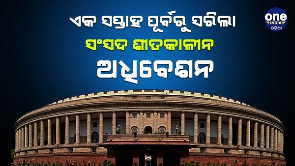 ଏକ ସପ୍ତାହ ପୂର୍ବରୁ ଅନିର୍ଦ୍ଦିଷ୍ଟ କାଳ ପାଇଁ ମୁଲତବୀ ହେଲା ସଂସଦ କାର୍ଯ୍ୟ
