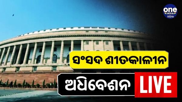 ସଂସଦ ଶୀତକାଳୀନ ଅଧିବେଶନ 2022 Live: ଏକ ସପ୍ତାହ ପୂର୍ବରୁ ଅନିର୍ଦ୍ଦିଷ୍ଟ କାଳ ପାଇଁ ମୁଲତବୀ ହେଲା ସଂସଦ କାର୍ଯ୍ୟ