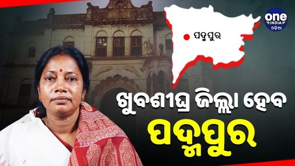 ଖୁବଶୀଘ୍ର ଆରମ୍ଭ ହେବ ପଦ୍ମପୁର ଜିଲ୍ଲା ଗଠନ ପ୍ରକ୍ରିୟା: ପ୍ରମିଳା ମଲ୍ଲିକ